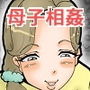 母親サキュバスの息子姦