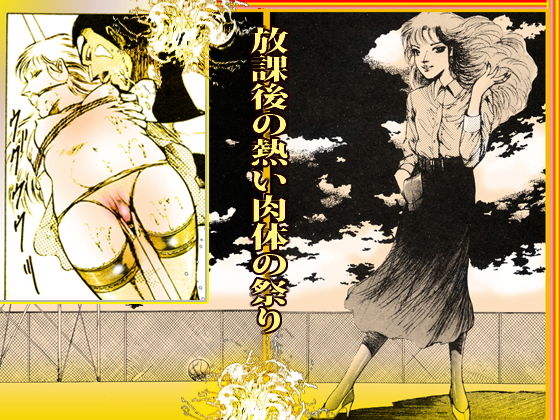 女教師・美蝶 放課後地獄変