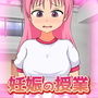 孕ませ少女～赤ちゃんを作る体育授業