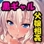 黒ギャルビッチはパパが好き！ ～ナカで出して孕ませて～
