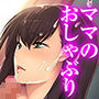 ママのおしゃぶりはボクチンポ