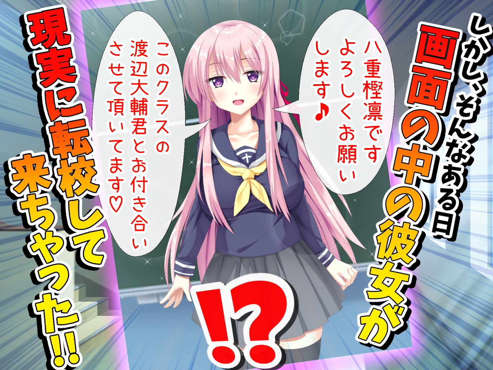 2次元しか愛せなかった僕の前に天使が舞い降りた～ある日、好きなエロゲの推しキャラが次元を超えて僕のクラスに転校してきたんだが・・・～