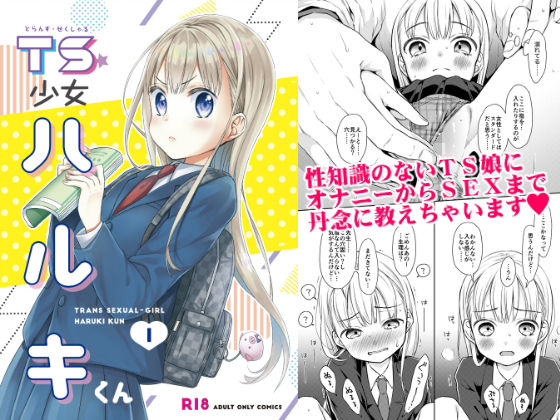 TS少女ハルキくん