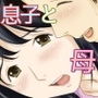 流れで息子と つながっちゃった