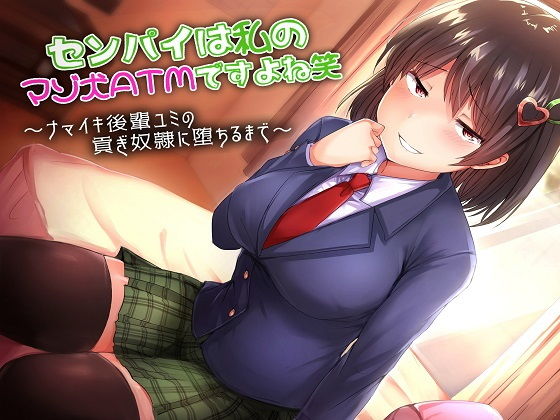 【バイノーラル×ささやき】センパイは私のマゾ犬ATMですよね笑～ナマイキ後輩ユミの貢ぎ奴隷に堕ちるまで～