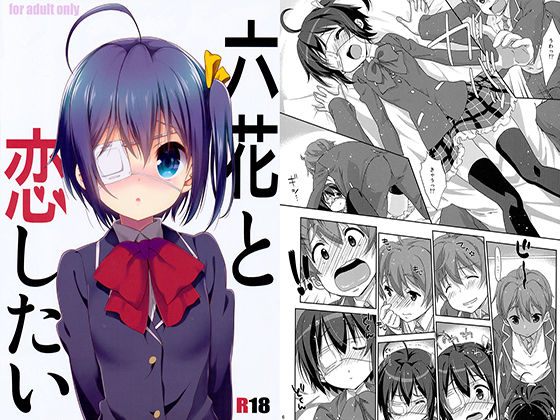 六花と恋したい