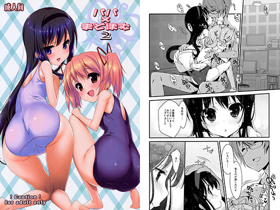 パパ×まどほむ 2