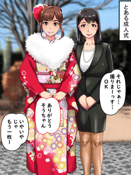 恋人は幼馴染の母親