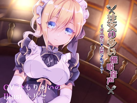 注文の多い催眠音声～メス堕ち・去勢フルコース～