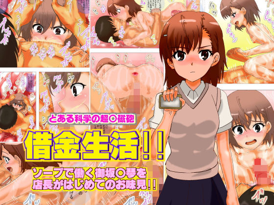 借金生活！！ソープで働く御坂○琴を 店長がはじめてのお味見！！