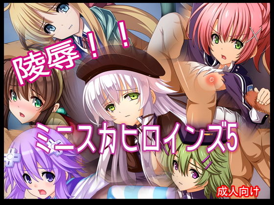 陵●！！ ミニスカヒロインズ5