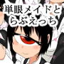 130センチ意識共有クローン単眼メイドさん達とひたすらえっちするだけの本