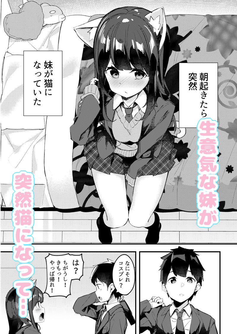 妹が猫になっていました。