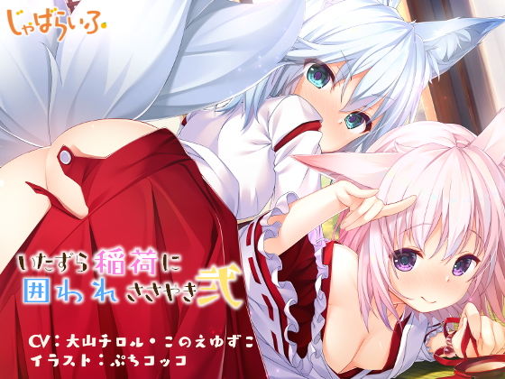 いたずら稲荷に囲われささやき弐-お狐●●ババア姉妹に熟成白濁酒を飲み尽くされる甘やか立体音響-