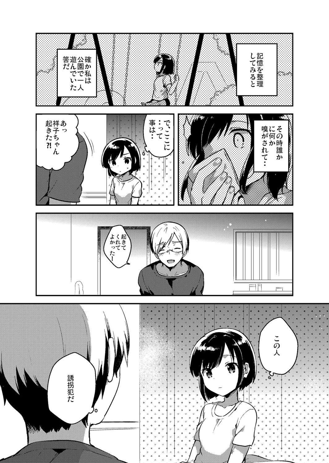 彼女の愛した誘拐犯
