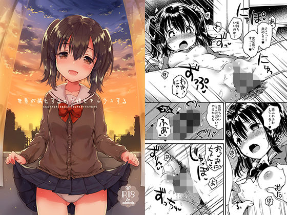 世界が滅亡するので妹とセックスする