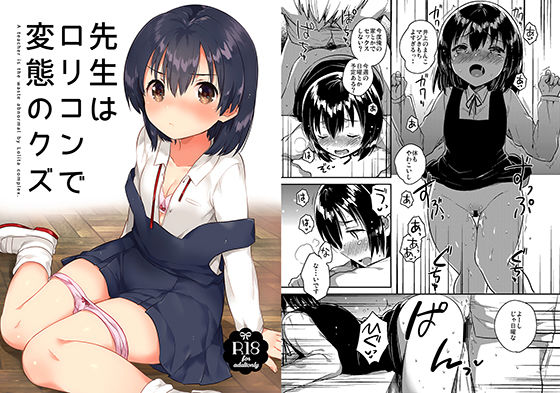 先生はロリコンで変態のクズ