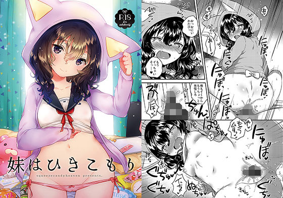 妹はひきこもり