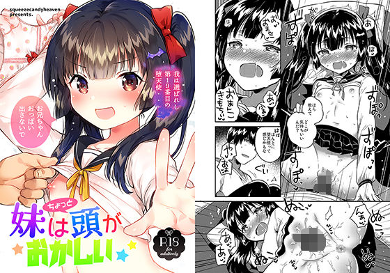 妹はちょっと頭がおかしい