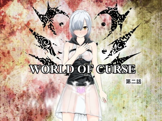 WORLD OF CURSE 第二話