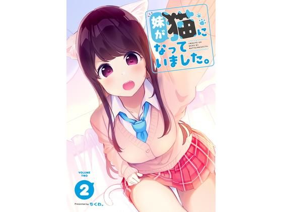 妹が猫になっていました。2