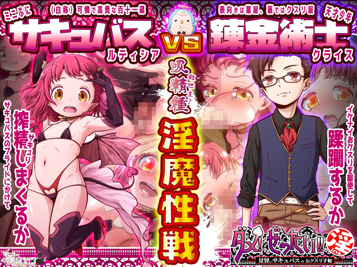 ダメ！ぜったい！！ 淫 ～見習いサキュバスのおクスリ手帳～