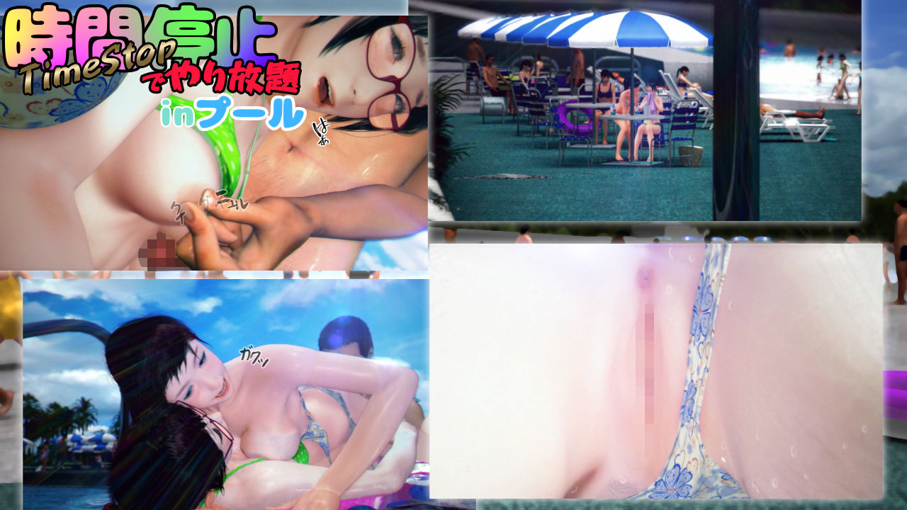時間停止でやり放題inプール