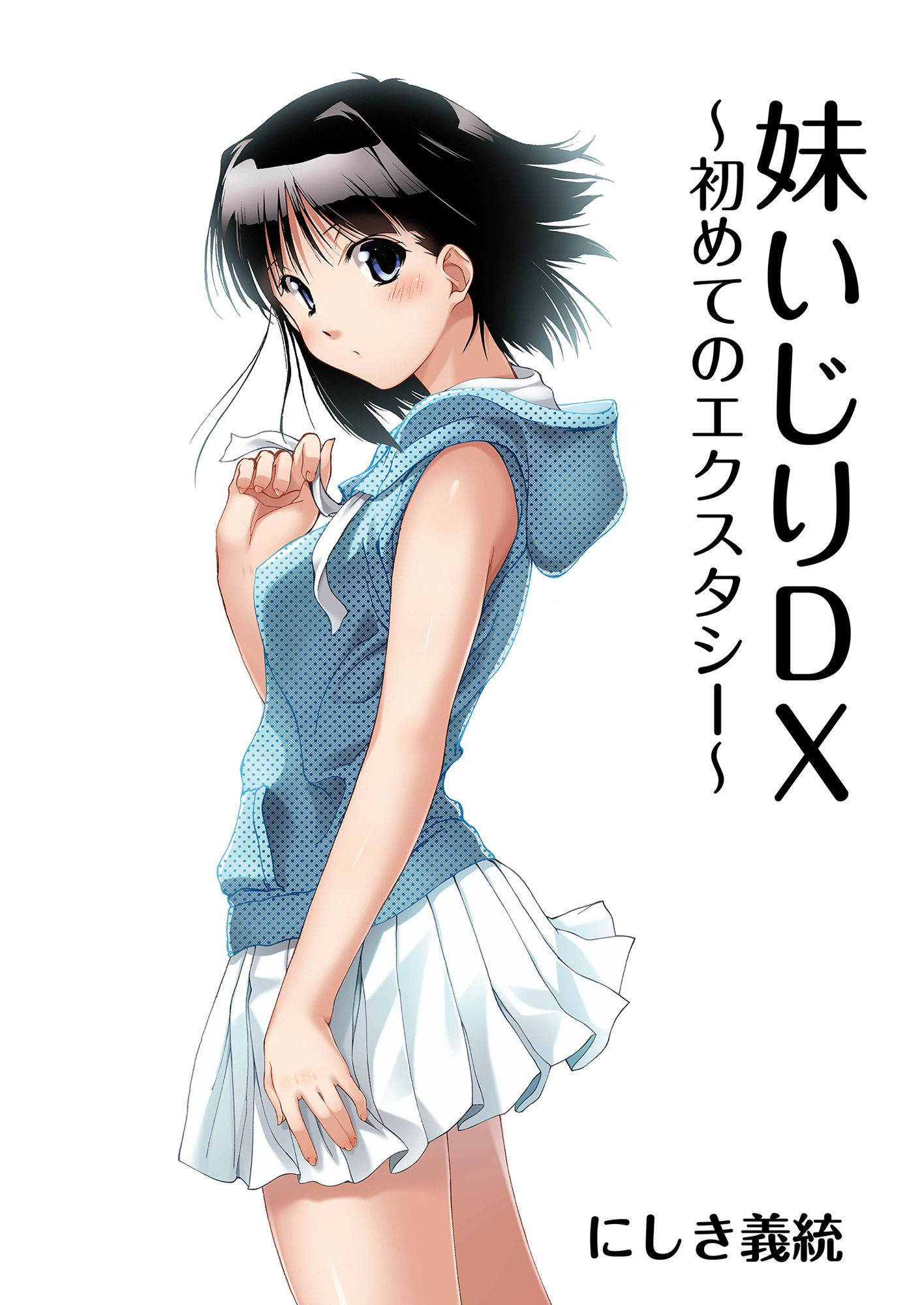 妹いじりDX ～初めてのエクスタシー～