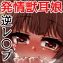 発情期さきゅばす アス○ールちゃん