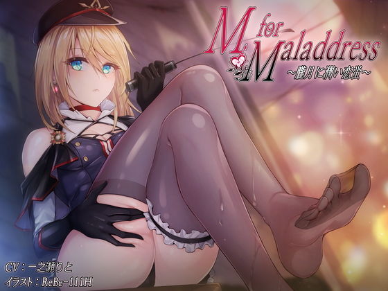 M for Maladdress ～朧月に潤い恋蛍～ 【KU100】