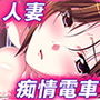 Gカップな人妻、痴情電車でM覚醒