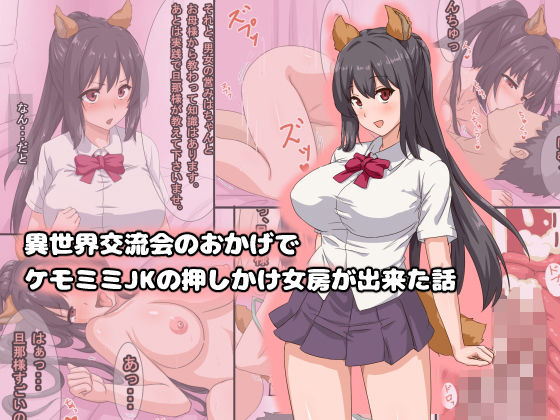 異世界交流会のおかげでケモミミ●●の押しかけ女房が出来た話