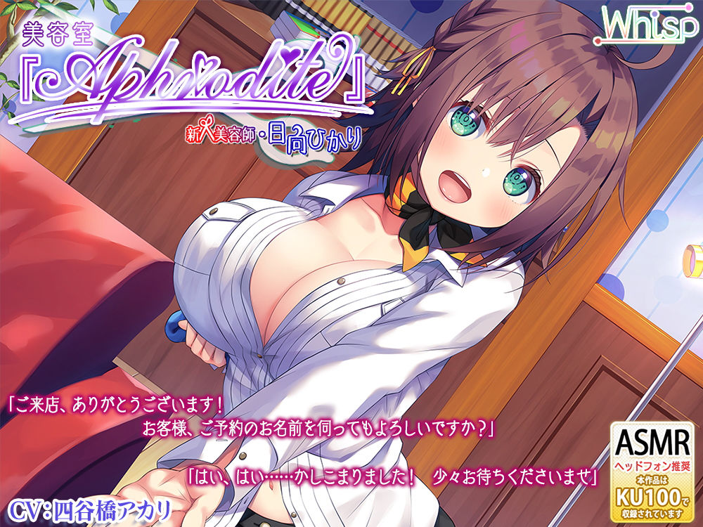 【ハイレゾ×KU100バイノーラル】美容室『Aphrodite』新人・日向ひかり