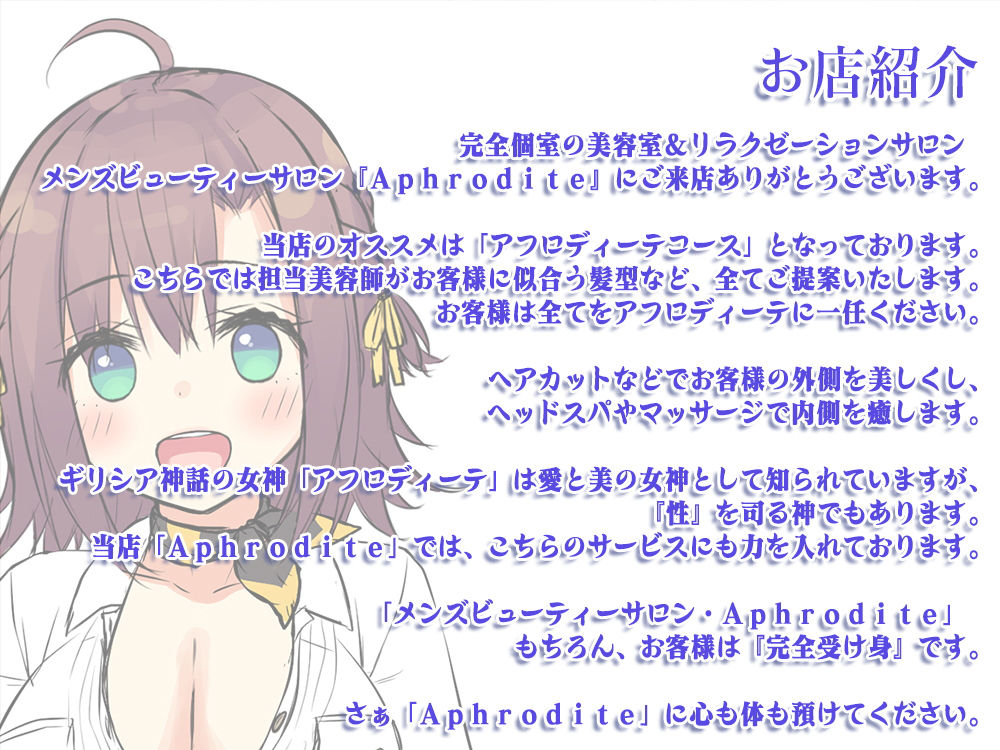 【ハイレゾ×KU100バイノーラル】美容室『Aphrodite』新人・日向ひかり