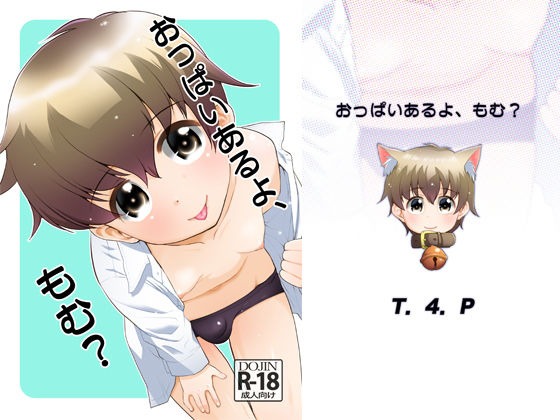 おっぱいあるよ、もむ？