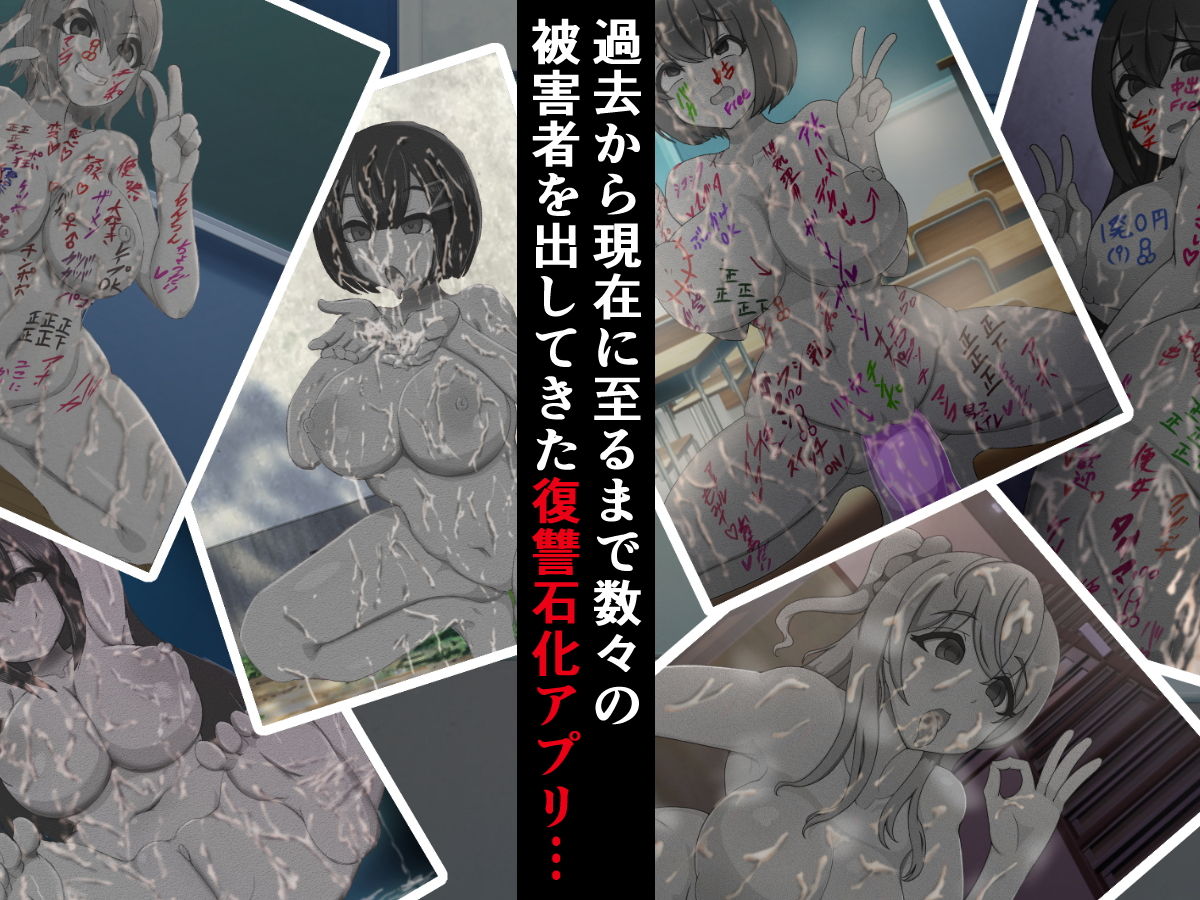 復讐石化アプリ4～連続石化事件特別捜査班～