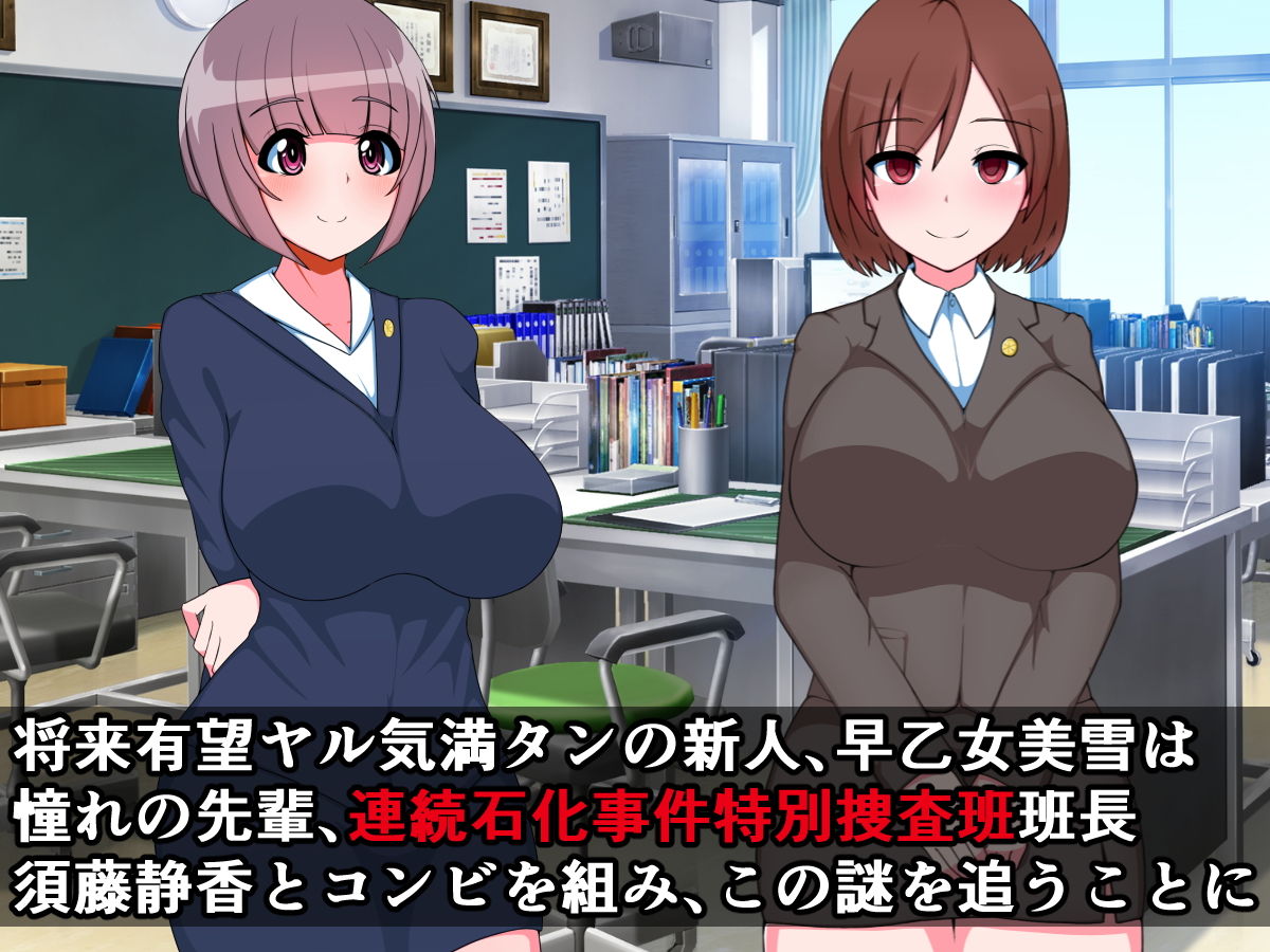 復讐石化アプリ4～連続石化事件特別捜査班～