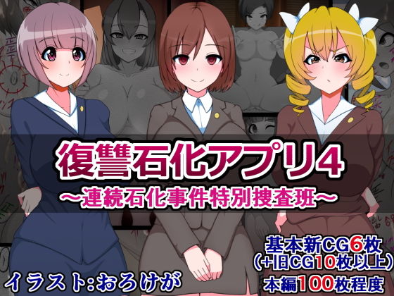 復讐石化アプリ4～連続石化事件特別捜査班～