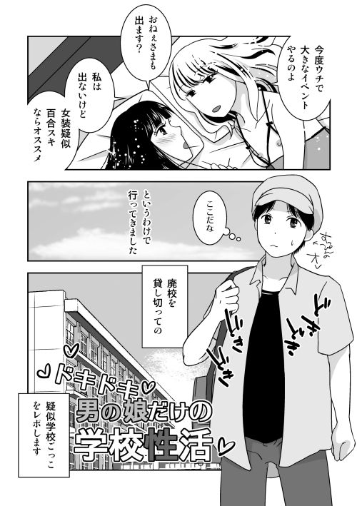 男の娘だけで疑似女子校ごっこ