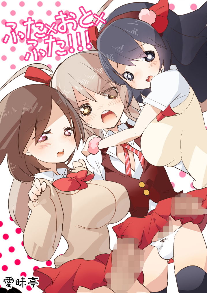 ふた×おと×ふた！！！