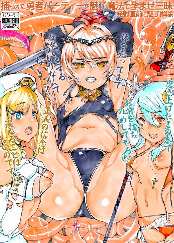 捕らえた勇者パーティーを魅了魔法で孕ませ三昧 発射直前に魅了解除