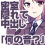 真面目でみんなが尊敬している後輩生徒会長は近くに人がいる場所でギリギリばれないように中出しキめる趣味の異常性癖者だけど先輩の赤ちゃん作りたいと言ってきたので孕ませてやる