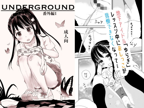 UG番外編1おしっこレッスン！