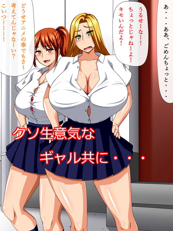 催眠術で犯リ返せ！生意気ギャルは底辺（オレ）に従順