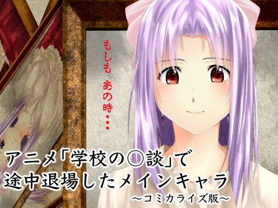 アニメ「学校の○談」で途中退場したメインキャラ～コミカライズ版～