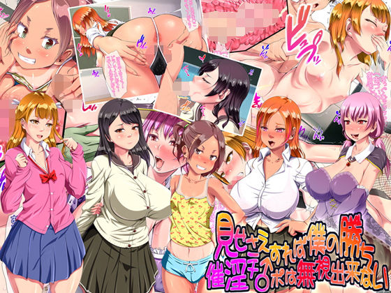 見せさえすれば僕の勝ち 催淫チンポは無視出来ない