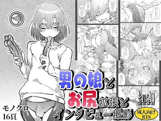 男の娘とお尻拡張とインタビュー撮影