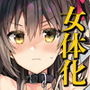 女体化した俺の爛れたアイドル生活