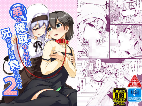 弟（サキュバス）の搾取なんかに兄ちゃんは負けない！！2