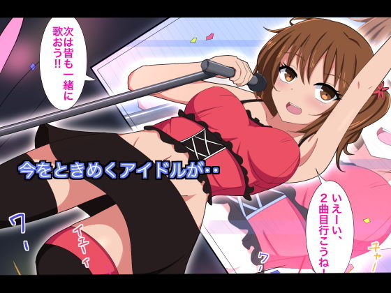 アイドル性実験プログラムに選ばれて-純粋●●アイドル性開発実験編-